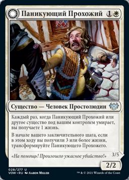 Panicked Bystander // Cackling Culprit